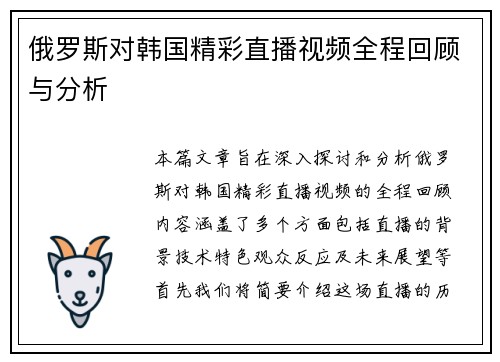 俄罗斯对韩国精彩直播视频全程回顾与分析
