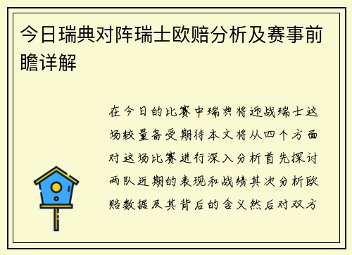 今日瑞典对阵瑞士欧赔分析及赛事前瞻详解