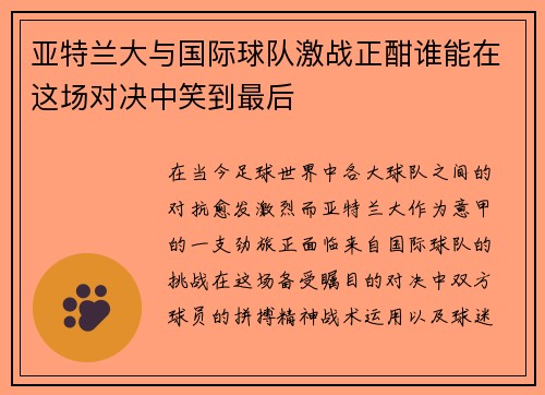 亚特兰大与国际球队激战正酣谁能在这场对决中笑到最后