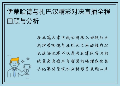 伊蒂哈德与扎巴汉精彩对决直播全程回顾与分析