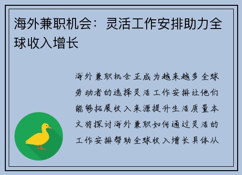 海外兼职机会：灵活工作安排助力全球收入增长