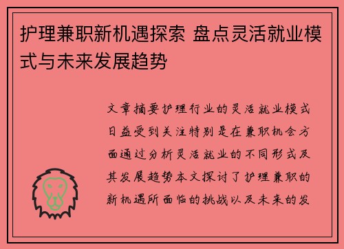 护理兼职新机遇探索 盘点灵活就业模式与未来发展趋势