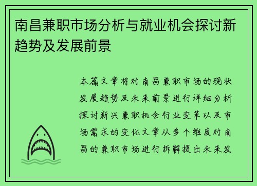 南昌兼职市场分析与就业机会探讨新趋势及发展前景