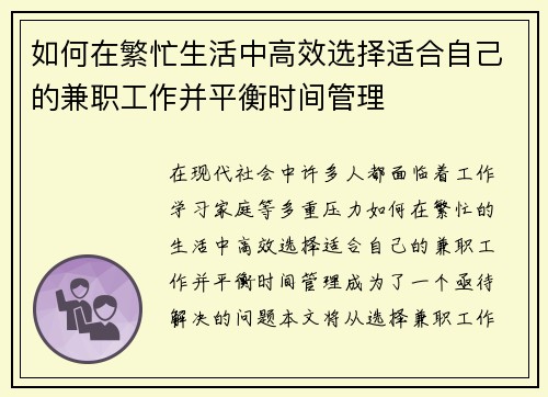 如何在繁忙生活中高效选择适合自己的兼职工作并平衡时间管理