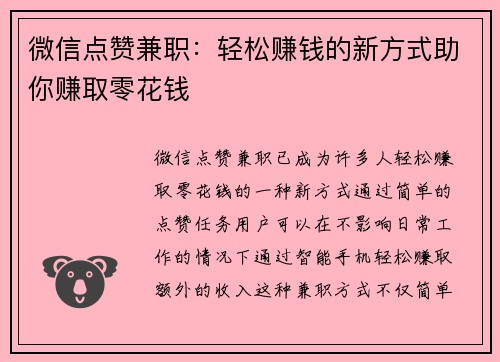 微信点赞兼职：轻松赚钱的新方式助你赚取零花钱