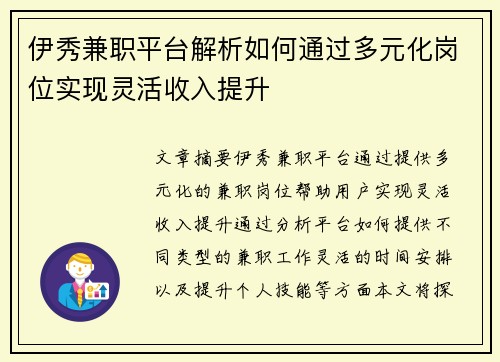 伊秀兼职平台解析如何通过多元化岗位实现灵活收入提升