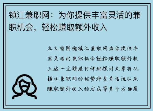 镇江兼职网：为你提供丰富灵活的兼职机会，轻松赚取额外收入