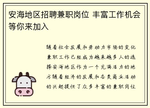 安海地区招聘兼职岗位 丰富工作机会等你来加入