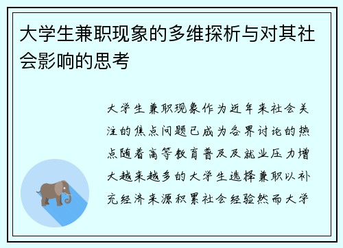 大学生兼职现象的多维探析与对其社会影响的思考