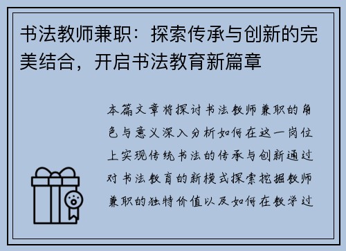 书法教师兼职：探索传承与创新的完美结合，开启书法教育新篇章