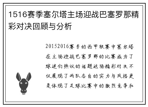 1516赛季塞尔塔主场迎战巴塞罗那精彩对决回顾与分析