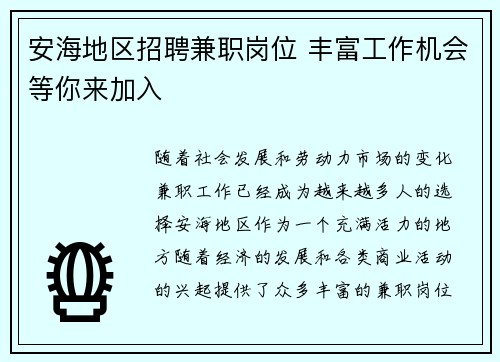 安海地区招聘兼职岗位 丰富工作机会等你来加入