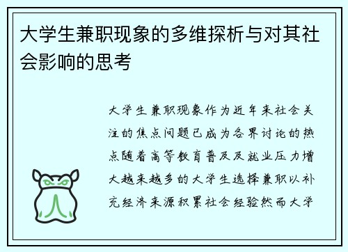 大学生兼职现象的多维探析与对其社会影响的思考