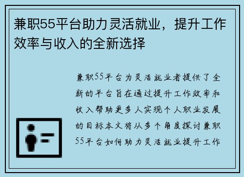 兼职55平台助力灵活就业，提升工作效率与收入的全新选择