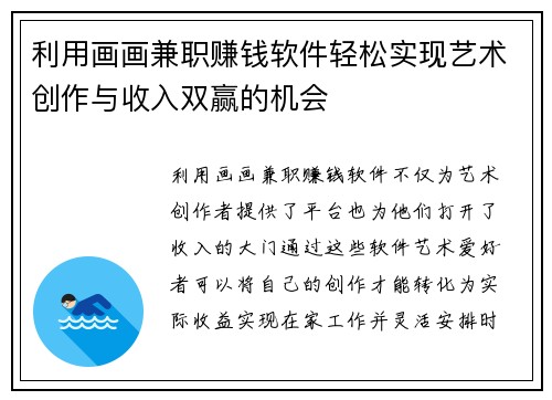 利用画画兼职赚钱软件轻松实现艺术创作与收入双赢的机会