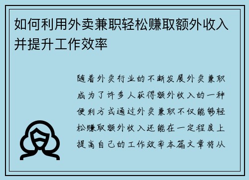 如何利用外卖兼职轻松赚取额外收入并提升工作效率