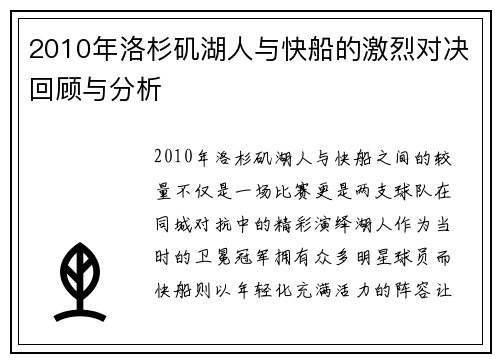 2010年洛杉矶湖人与快船的激烈对决回顾与分析