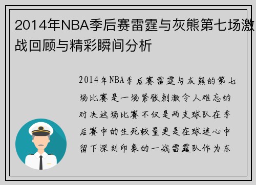 2014年NBA季后赛雷霆与灰熊第七场激战回顾与精彩瞬间分析