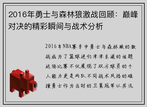 2016年勇士与森林狼激战回顾：巅峰对决的精彩瞬间与战术分析