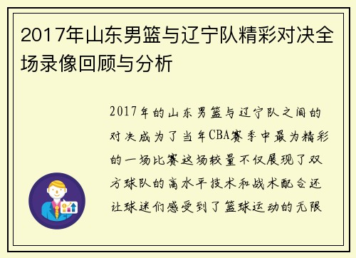 2017年山东男篮与辽宁队精彩对决全场录像回顾与分析