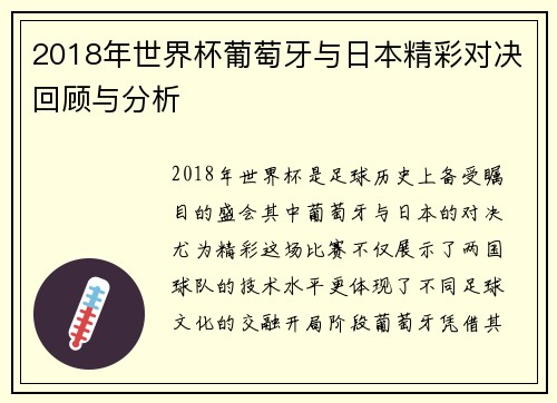2018年世界杯葡萄牙与日本精彩对决回顾与分析