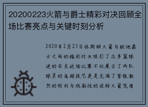20200223火箭与爵士精彩对决回顾全场比赛亮点与关键时刻分析
