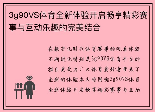 3g90VS体育全新体验开启畅享精彩赛事与互动乐趣的完美结合