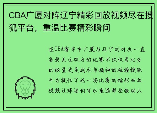 CBA广厦对阵辽宁精彩回放视频尽在搜狐平台，重温比赛精彩瞬间