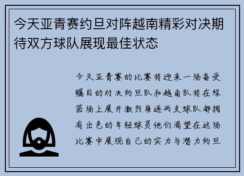 今天亚青赛约旦对阵越南精彩对决期待双方球队展现最佳状态