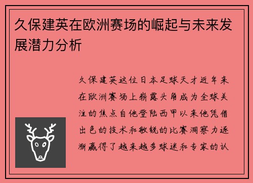 久保建英在欧洲赛场的崛起与未来发展潜力分析