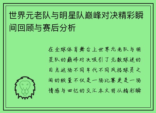世界元老队与明星队巅峰对决精彩瞬间回顾与赛后分析