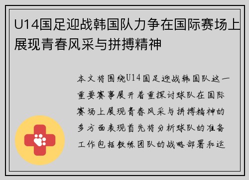 U14国足迎战韩国队力争在国际赛场上展现青春风采与拼搏精神