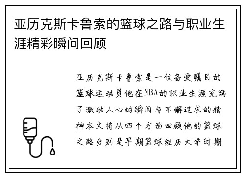 亚历克斯卡鲁索的篮球之路与职业生涯精彩瞬间回顾