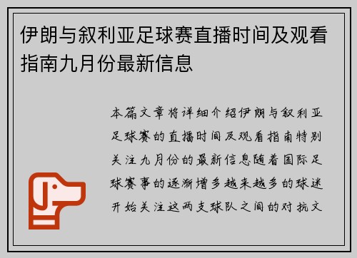 伊朗与叙利亚足球赛直播时间及观看指南九月份最新信息