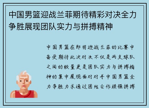 中国男篮迎战兰菲期待精彩对决全力争胜展现团队实力与拼搏精神