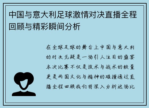 中国与意大利足球激情对决直播全程回顾与精彩瞬间分析