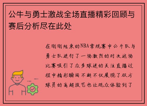 公牛与勇士激战全场直播精彩回顾与赛后分析尽在此处