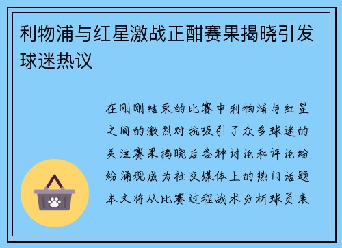 利物浦与红星激战正酣赛果揭晓引发球迷热议