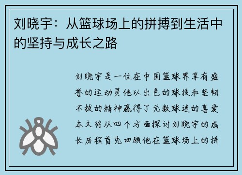 刘晓宇：从篮球场上的拼搏到生活中的坚持与成长之路
