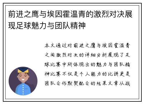 前进之鹰与埃因霍温青的激烈对决展现足球魅力与团队精神