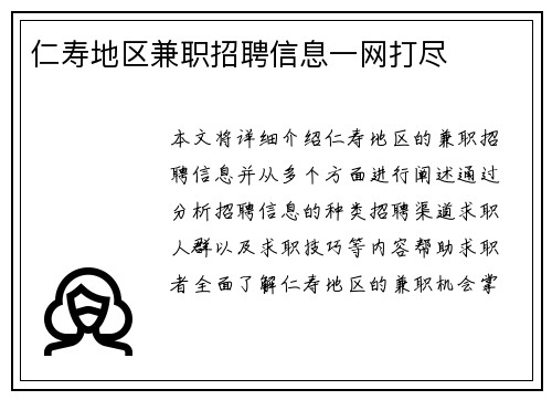 仁寿地区兼职招聘信息一网打尽