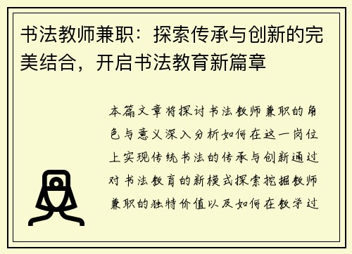 书法教师兼职：探索传承与创新的完美结合，开启书法教育新篇章