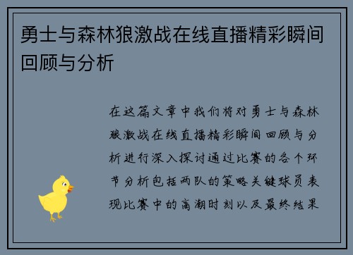勇士与森林狼激战在线直播精彩瞬间回顾与分析