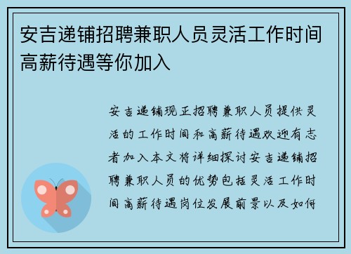 安吉递铺招聘兼职人员灵活工作时间高薪待遇等你加入