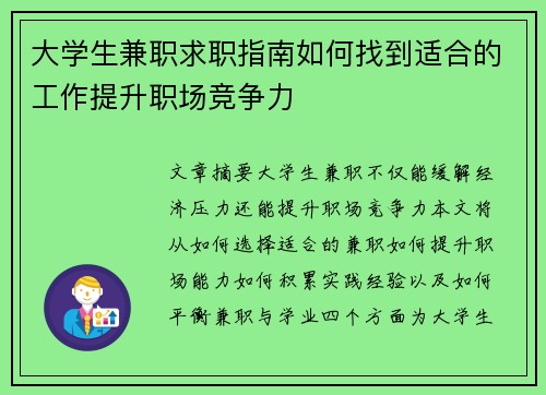大学生兼职求职指南如何找到适合的工作提升职场竞争力