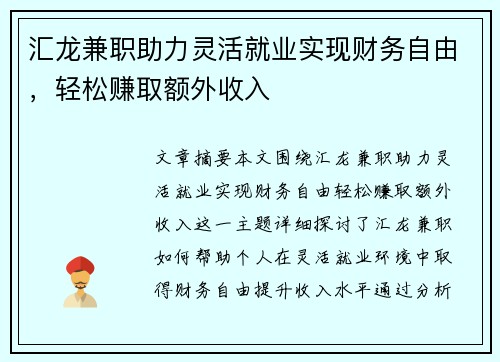 汇龙兼职助力灵活就业实现财务自由，轻松赚取额外收入