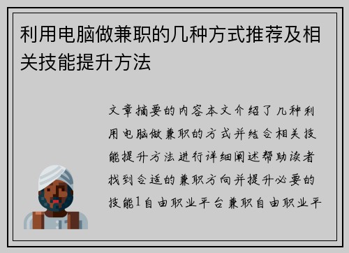 利用电脑做兼职的几种方式推荐及相关技能提升方法