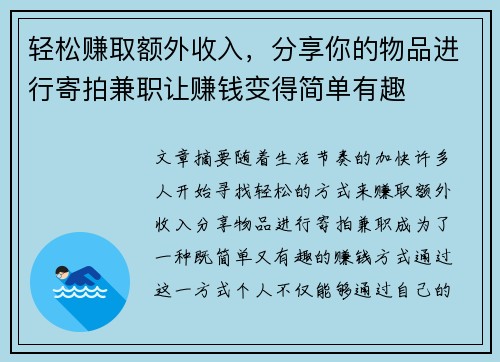 轻松赚取额外收入，分享你的物品进行寄拍兼职让赚钱变得简单有趣