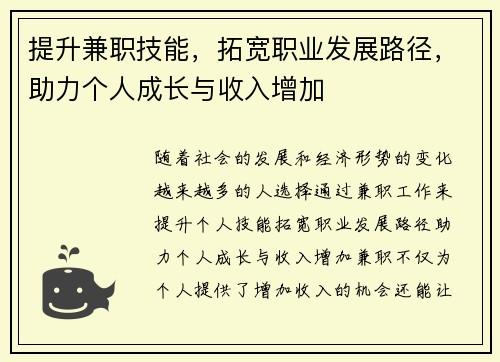 提升兼职技能，拓宽职业发展路径，助力个人成长与收入增加