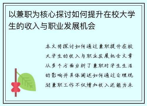 以兼职为核心探讨如何提升在校大学生的收入与职业发展机会